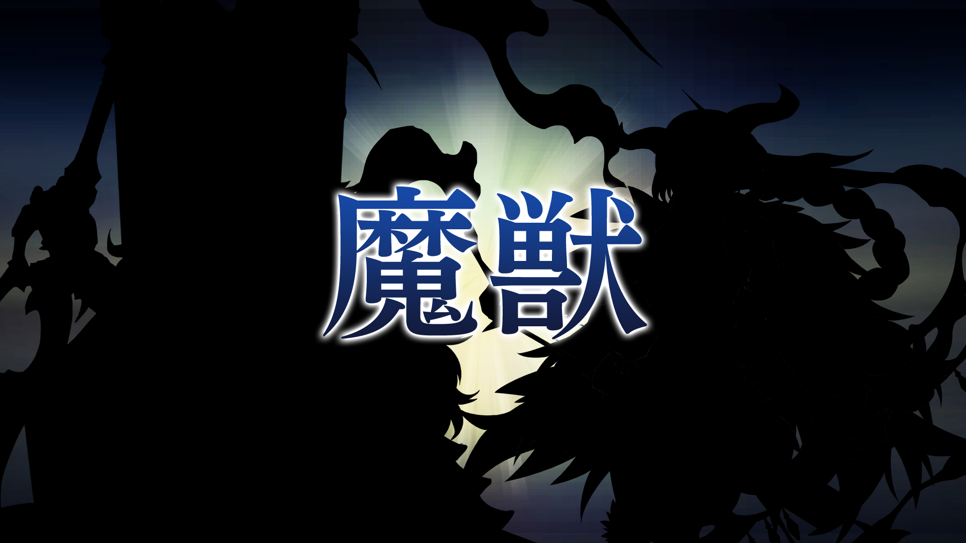 魔獣