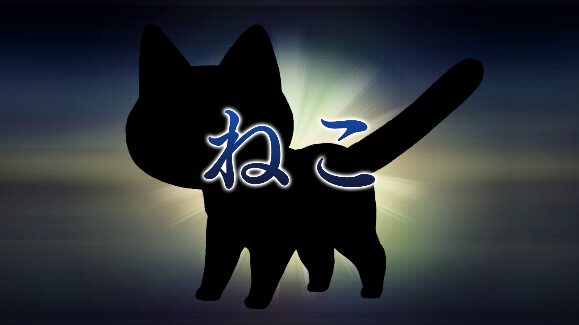ねこ