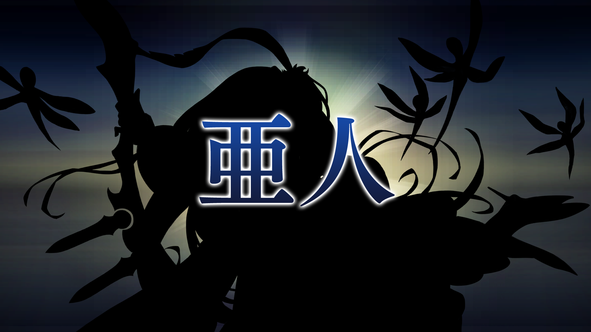 亜人