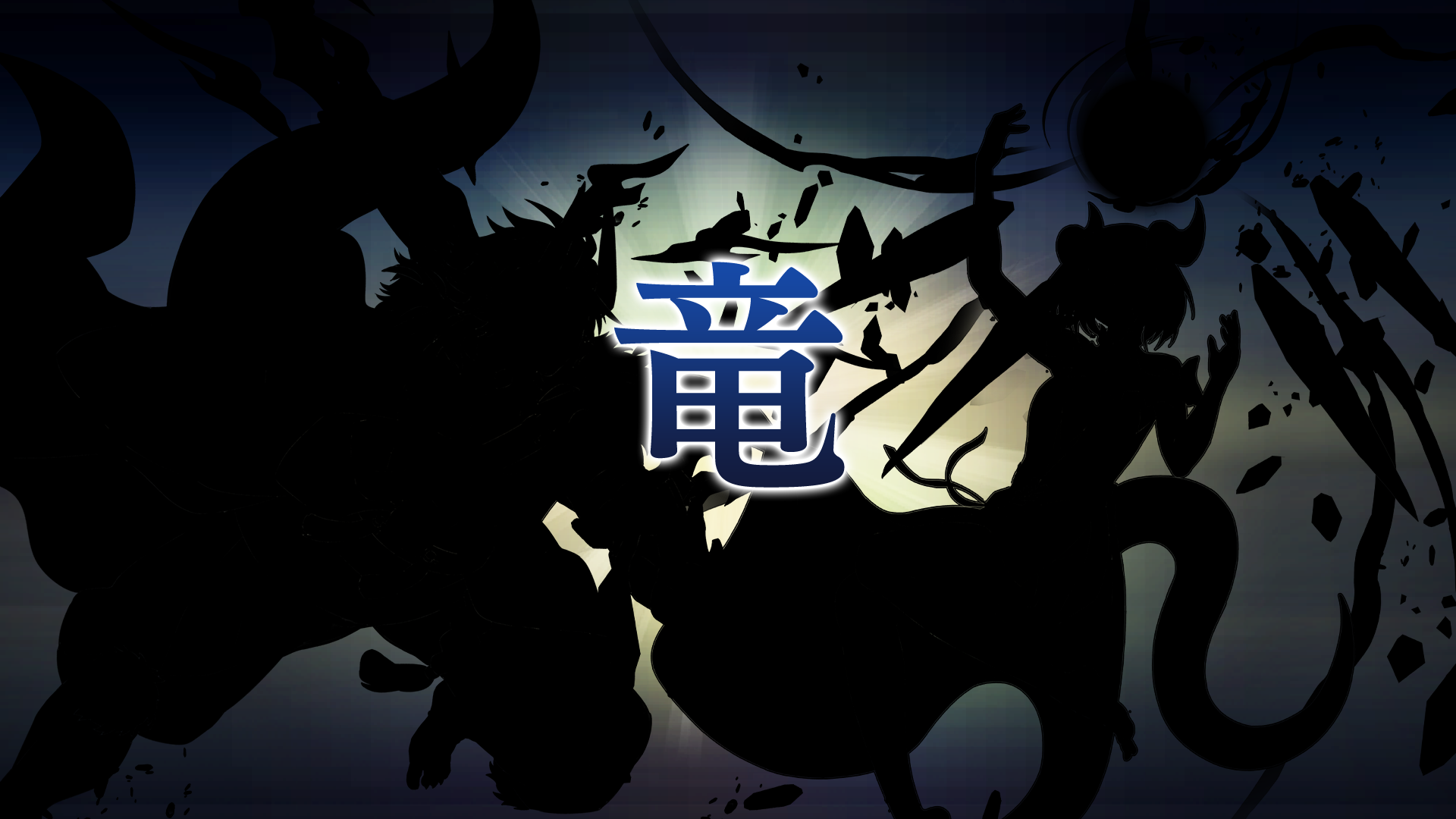 竜