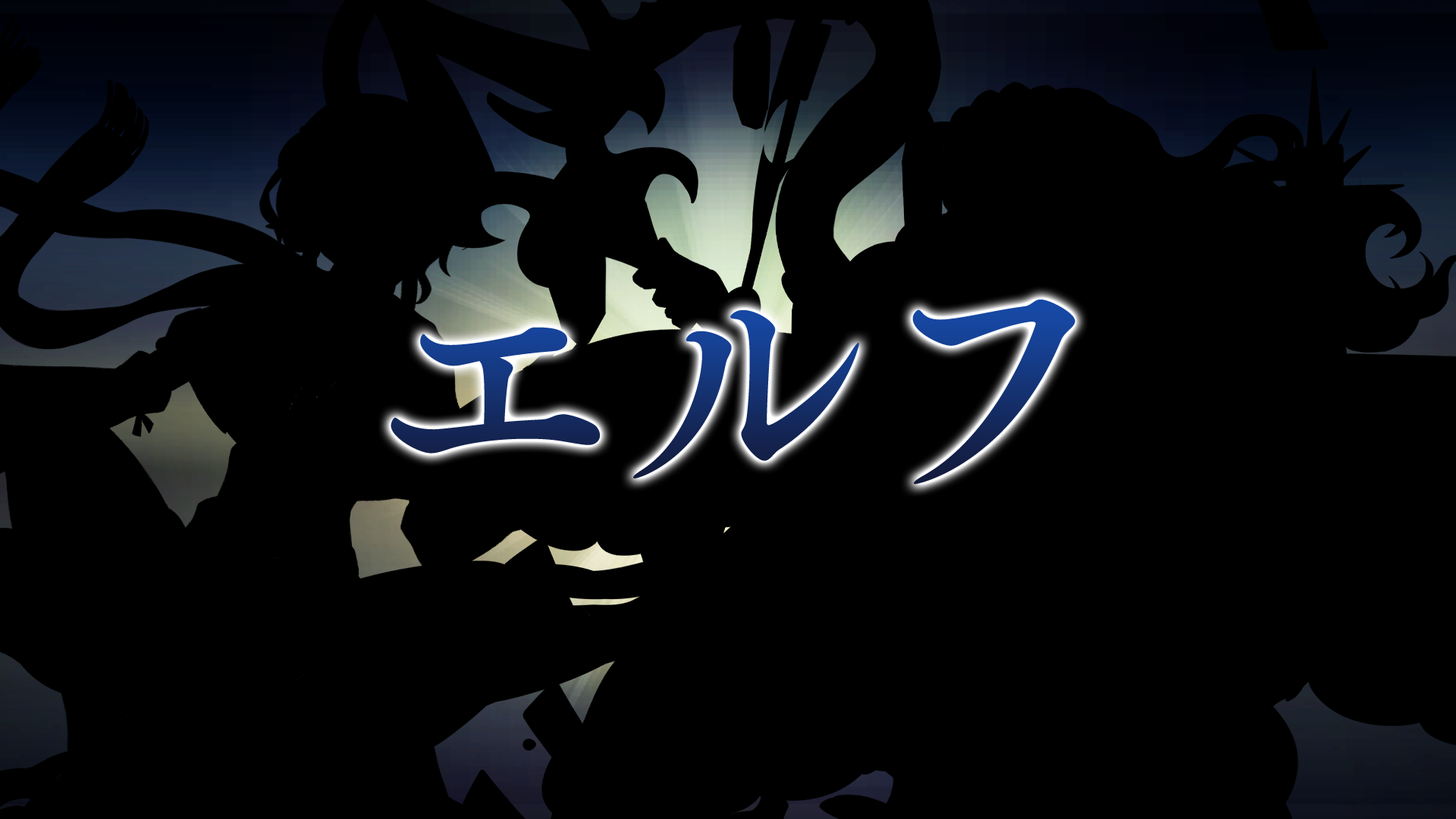 エルフ