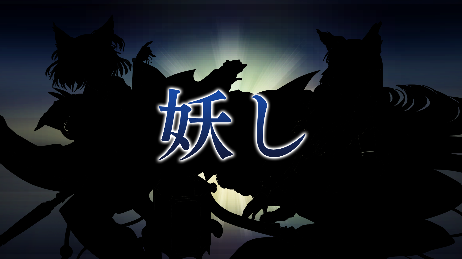 妖し
