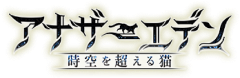 アナザーエデン 時空を超える猫