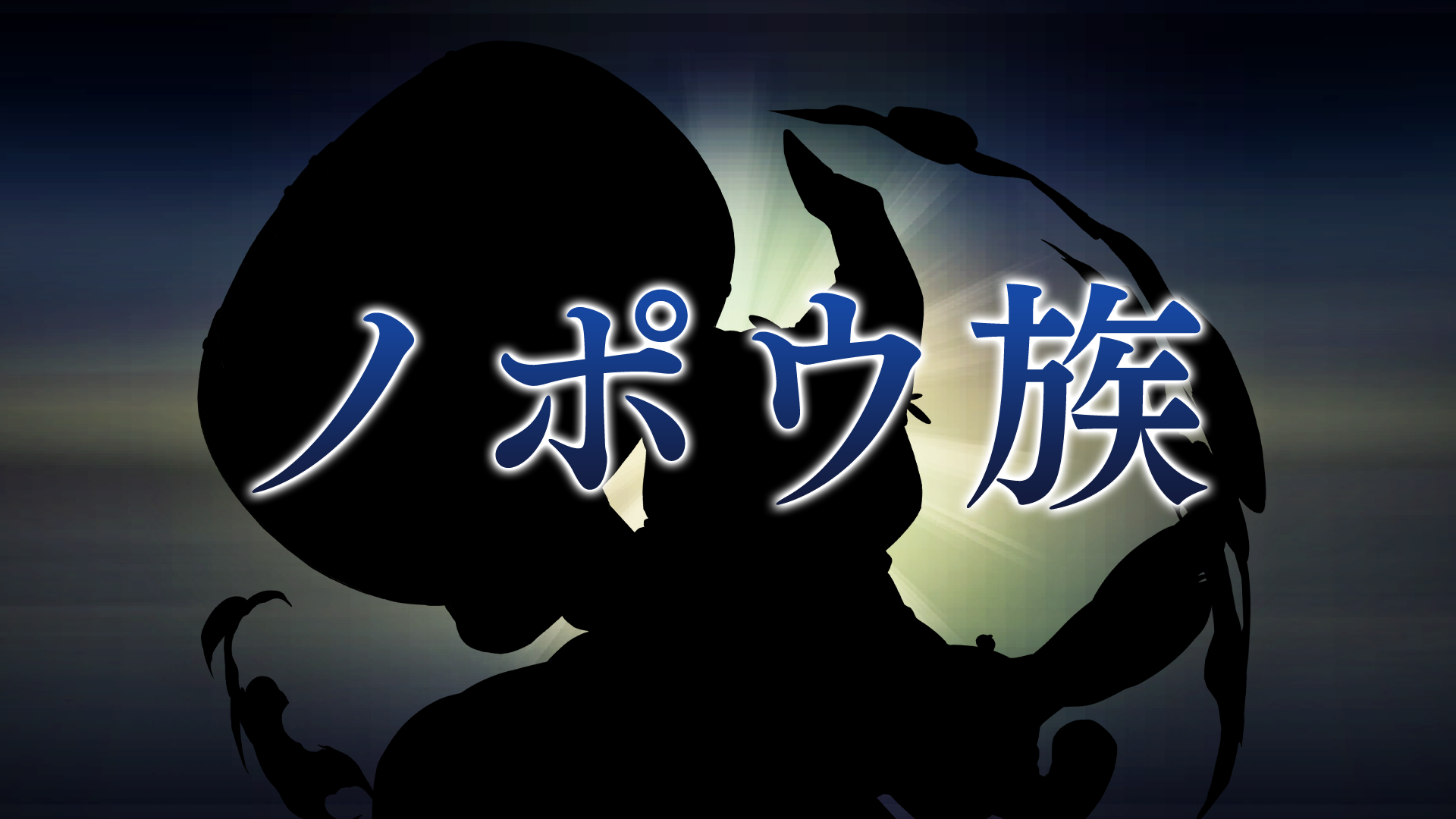 ノポウ族