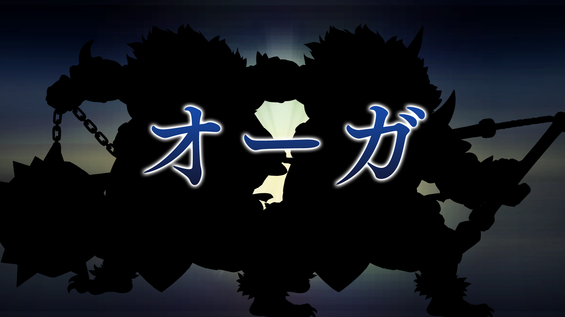 オーガ