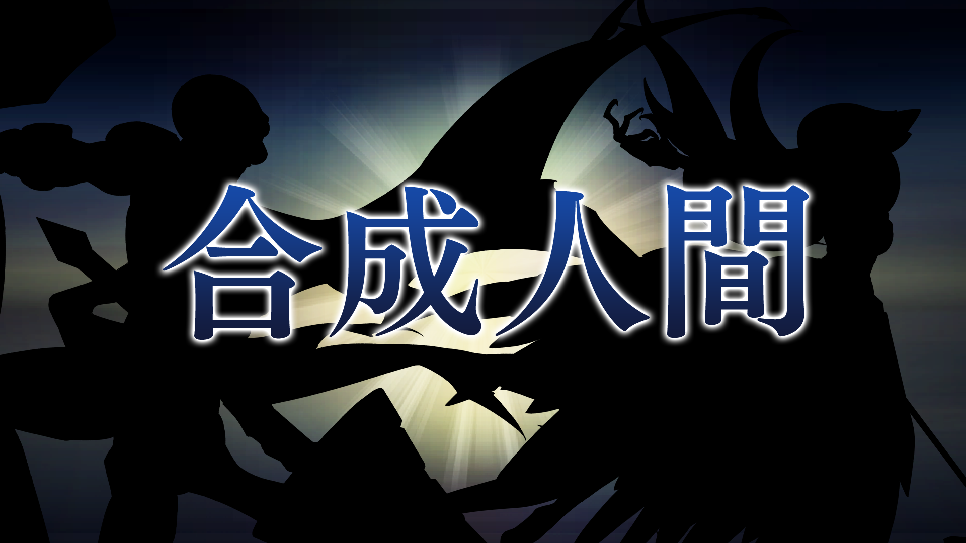 合成人間