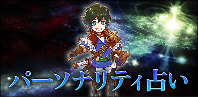 アナザーエデン パーソナリティ占い